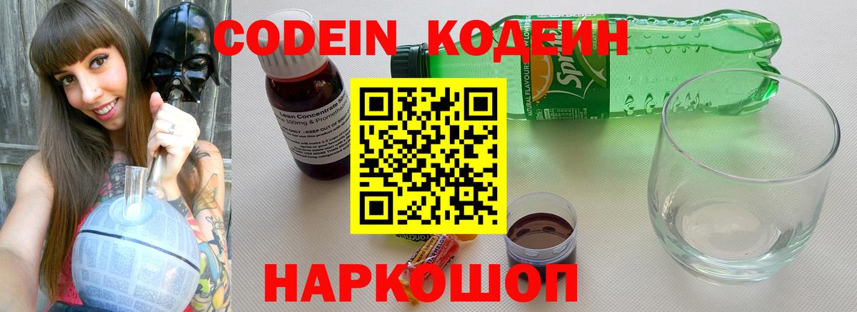 Кодеиновый сироп Lean Purple Drank  Вход с VPN  Семёнов  Кодеиновый сироп Lean Purple Drank 