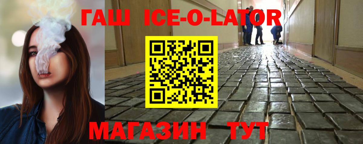 ГАШ гарик  Вход с VPN  купить закладку  ГАШ Ice-O-Lator  Семёнов 