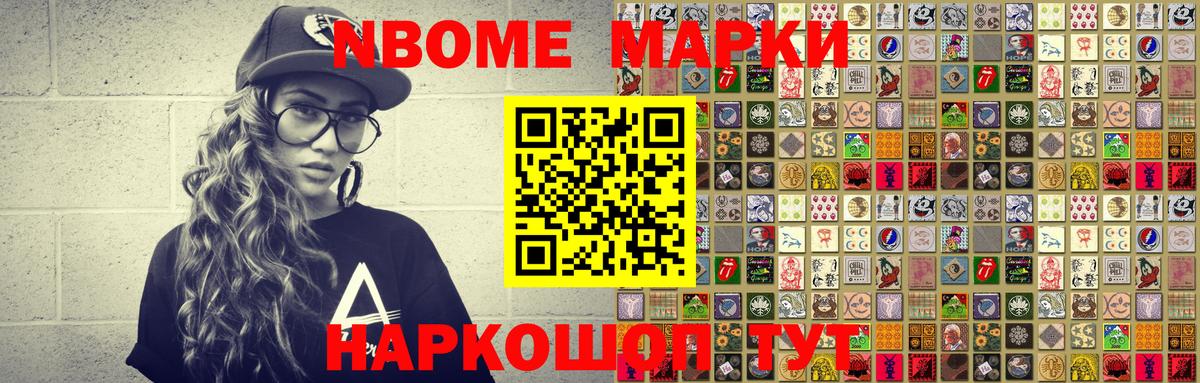 Марки NBOMe 1,5мг Семёнов